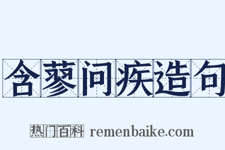 含蓼问疾造句是什么意思的图片